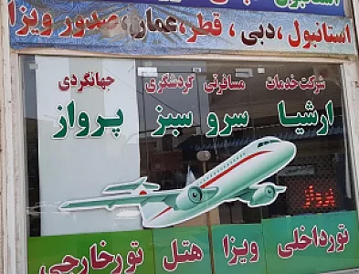آژانس هواپیمایی ارشیا سرو سبز پرواز