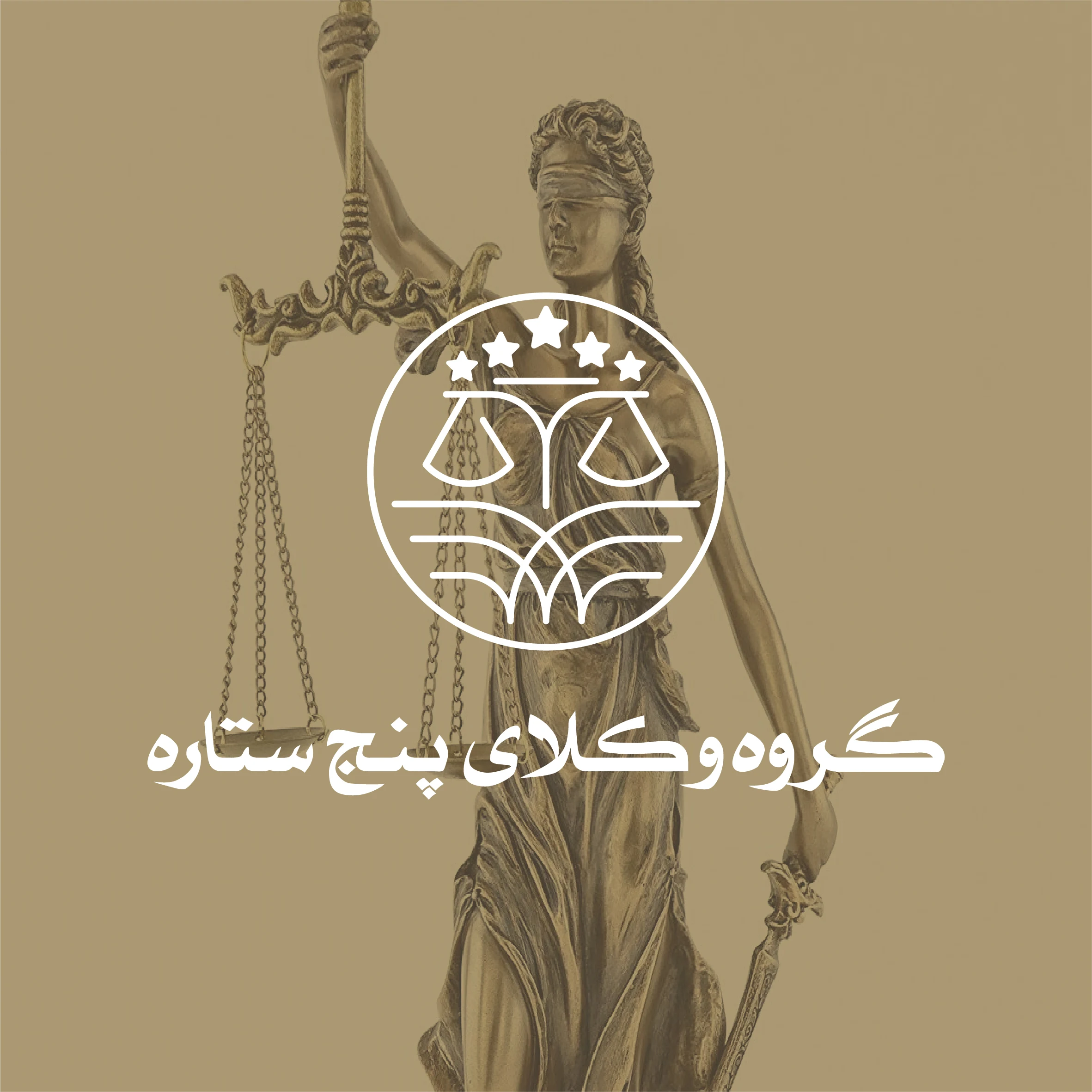 گروه وکلای پنج ستاره - تصویر 2
