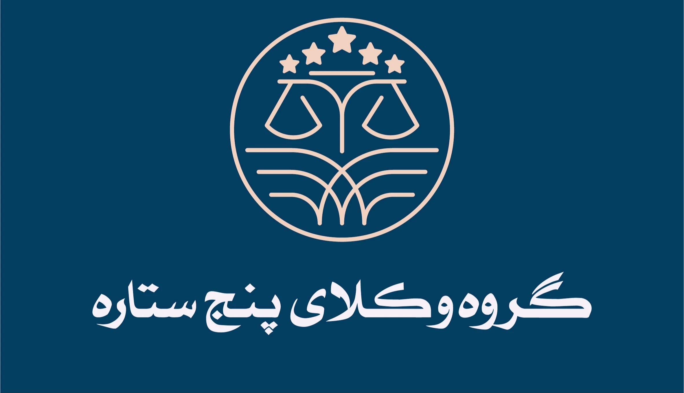 گروه وکلای پنج ستاره - تصویر 4