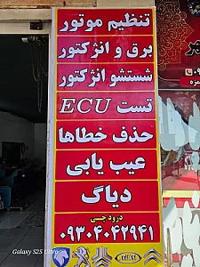تنظیم موتور برق و انژکتور