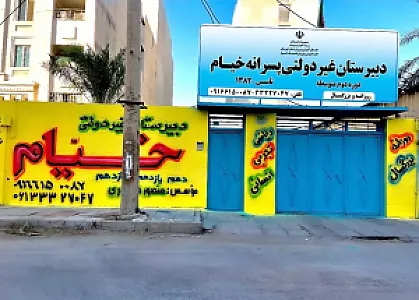 دبیرستان خیام