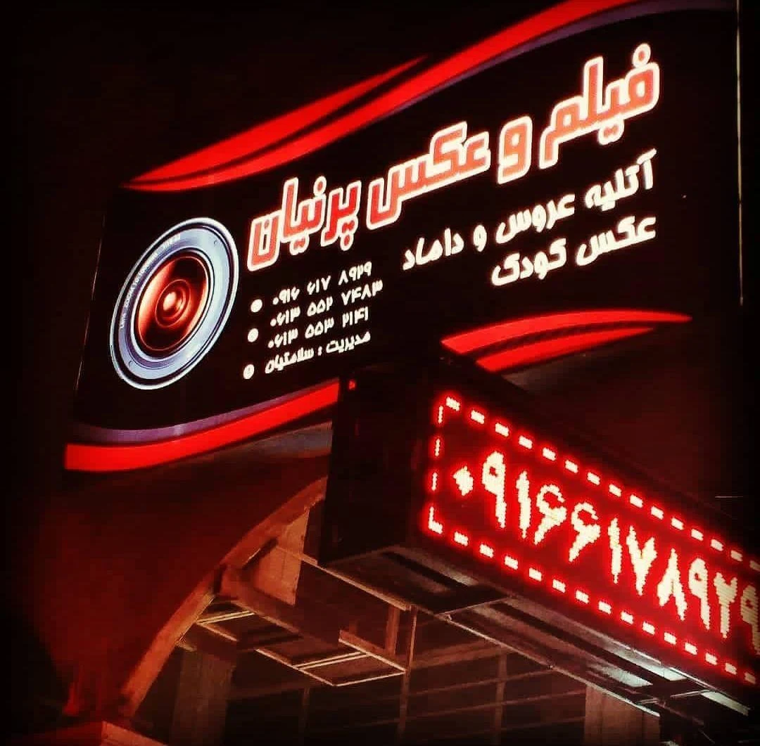 عکاسی پرنیان