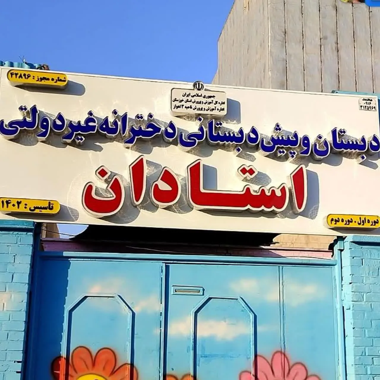 دبستان و پیش دبستانی دخترانه استادان - تصویر 4