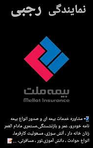 بیمه ملت نمایندگی رجبی کد 7441