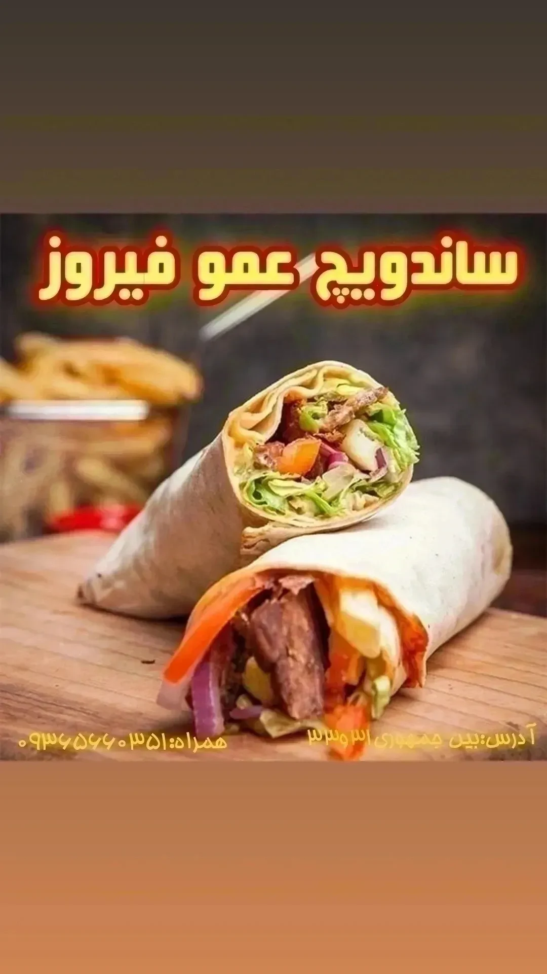 ساندویچ عموفیروز - تصویر 2