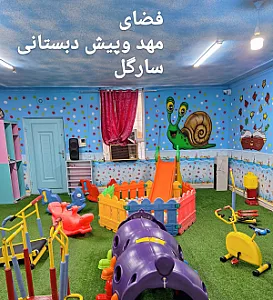 مهد کودک و پیش دبستانی سارگل