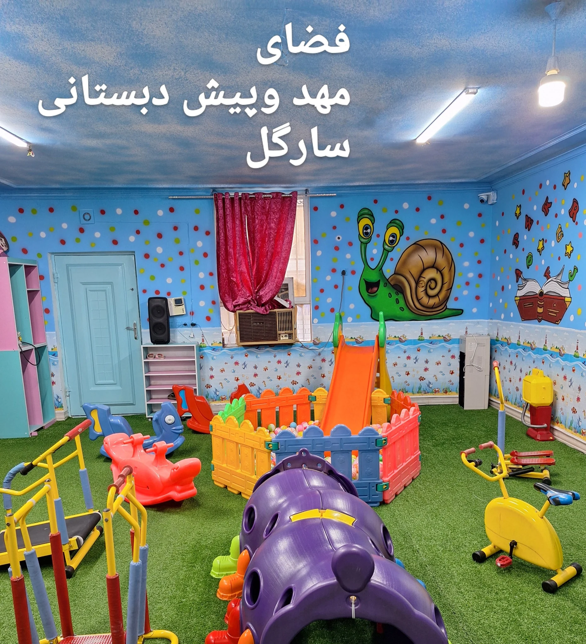 مهد کودک و پیش دبستانی سارگل - تصویر 13
