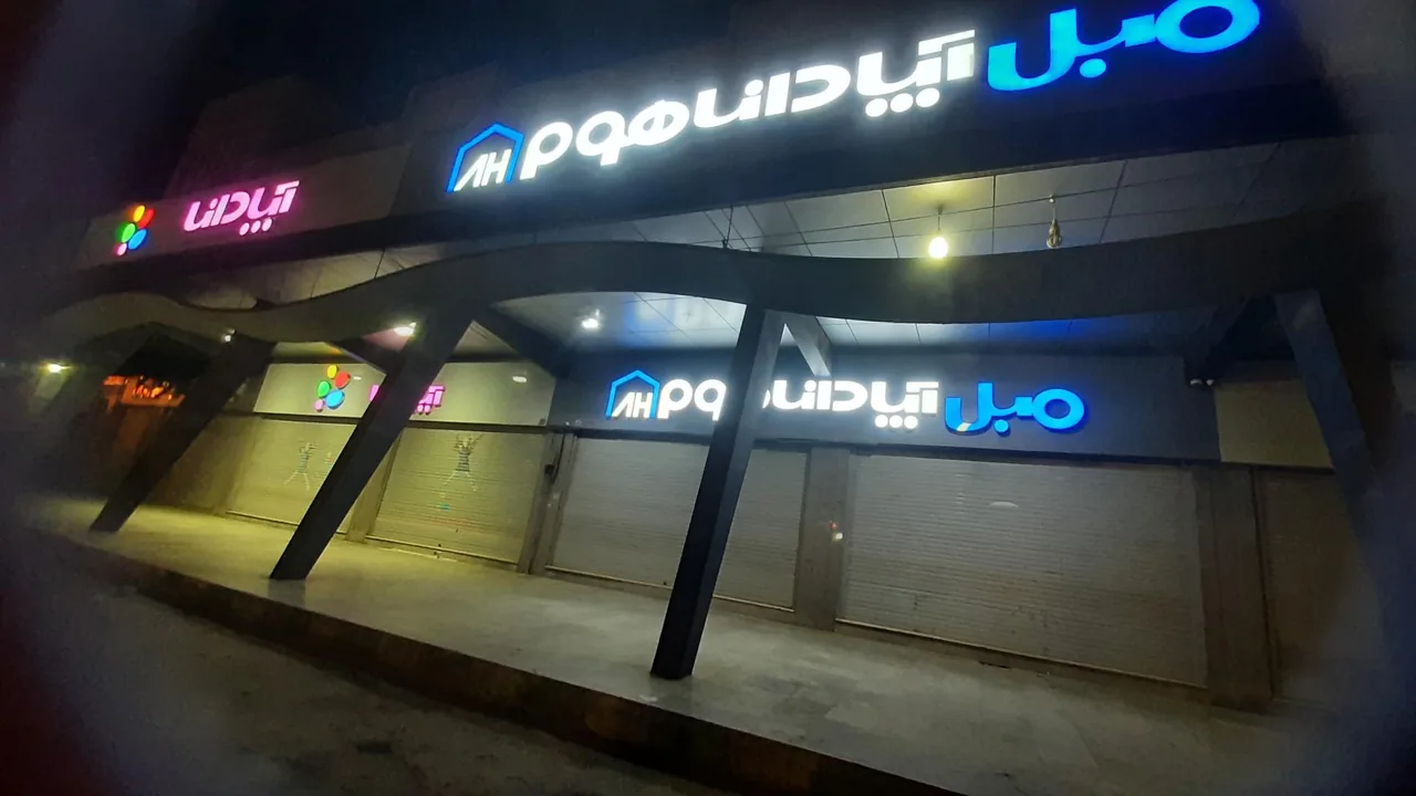 فروشگاه مبل آپادانا - تصویر 2