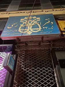 دفتر اسناد رسمی ۲۲