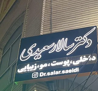 مطب دکتر سالار سعیدی