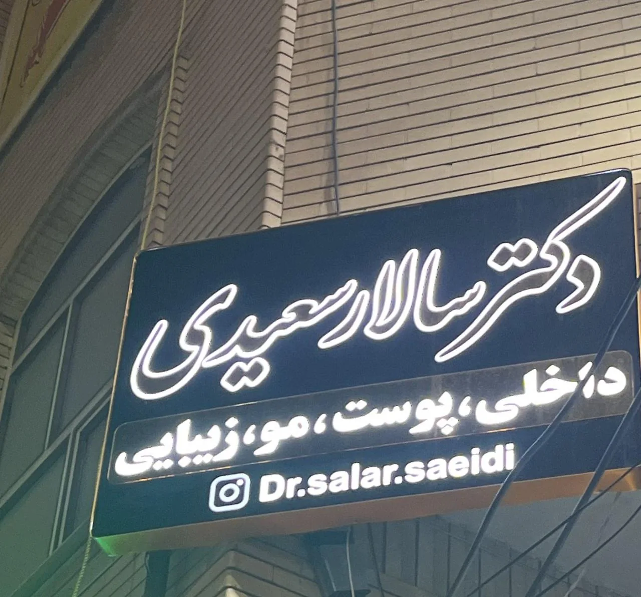 مطب دکتر سالار سعیدی