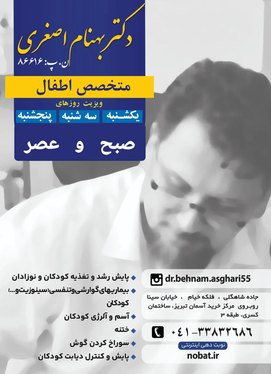 مطب متخصص اطفال دکتر بهنام اصغری
