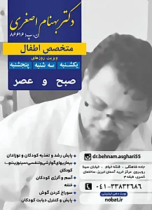 مطب متخصص اطفال دکتر بهنام اصغری