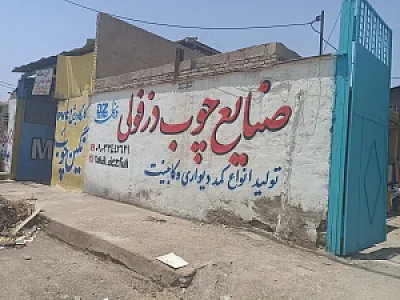 صنایع چوب دزفولی