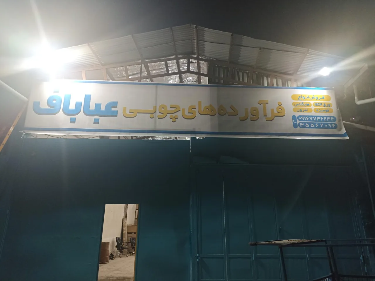 فروشگاه فرآورده های چوبی عباباف - تصویر 2