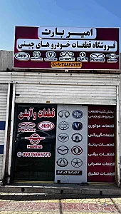 اوراقی واستوک یدک حمیدی