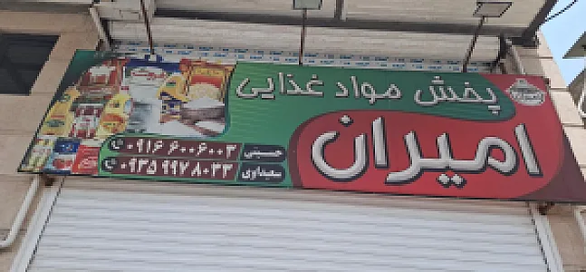 فروشگاه بزرگ مواد غذایی برادران خانی