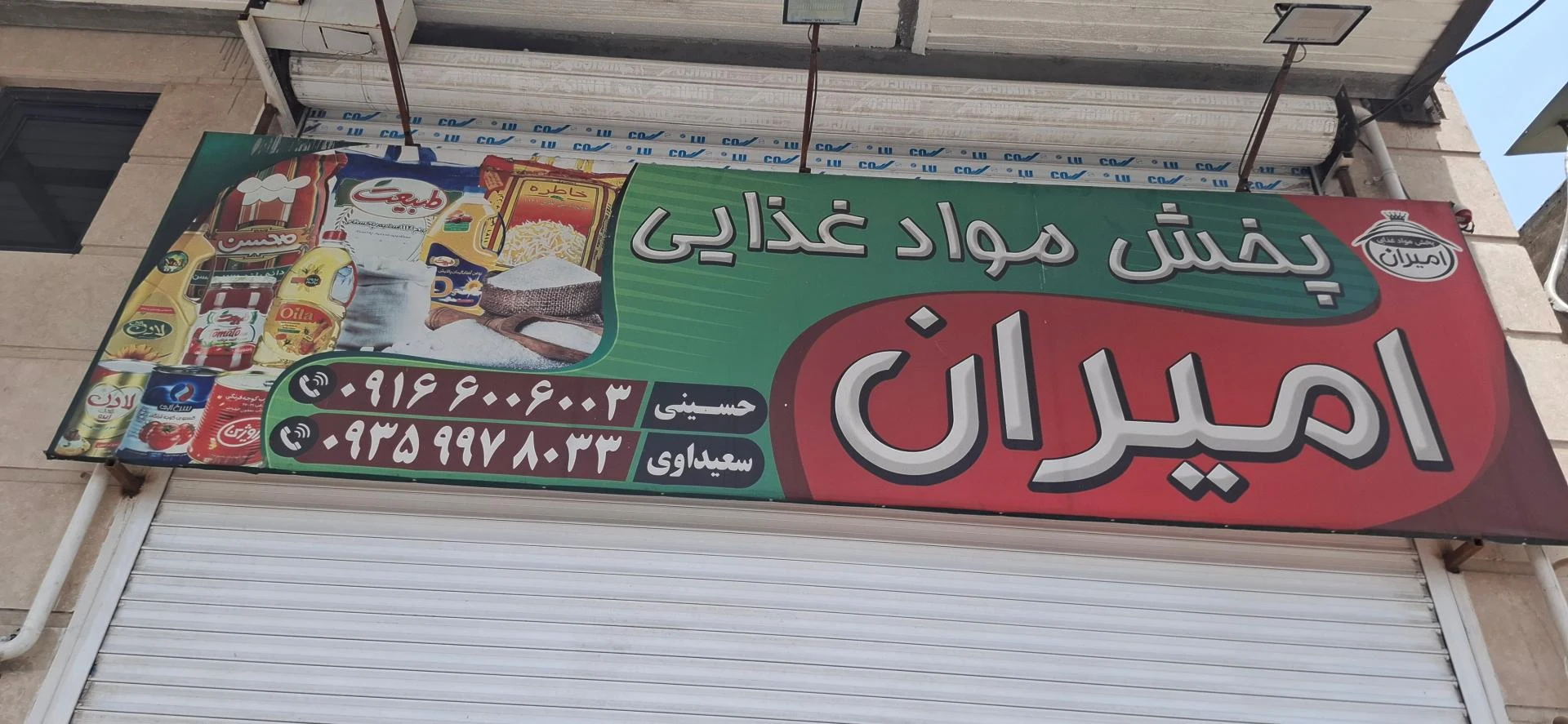 فروشگاه بزرگ مواد غذایی برادران خانی