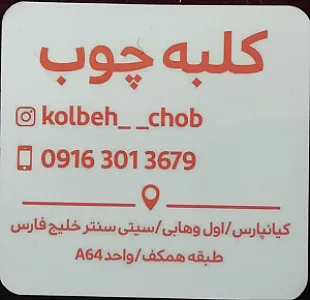 کلبه چوب