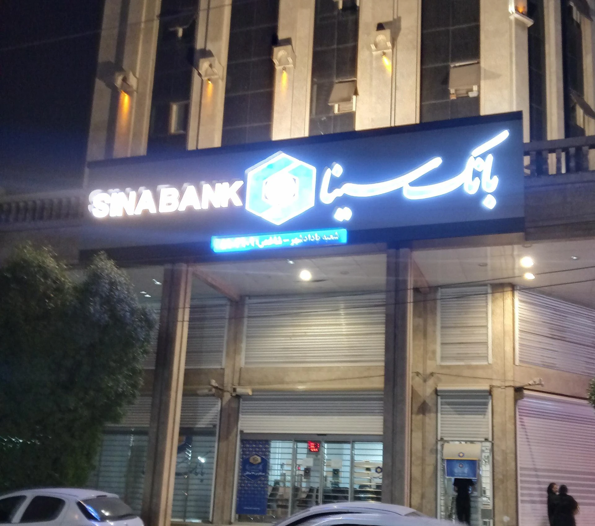 بانک سینا شعبه خیابان ۲۴ متری - تصویر 8
