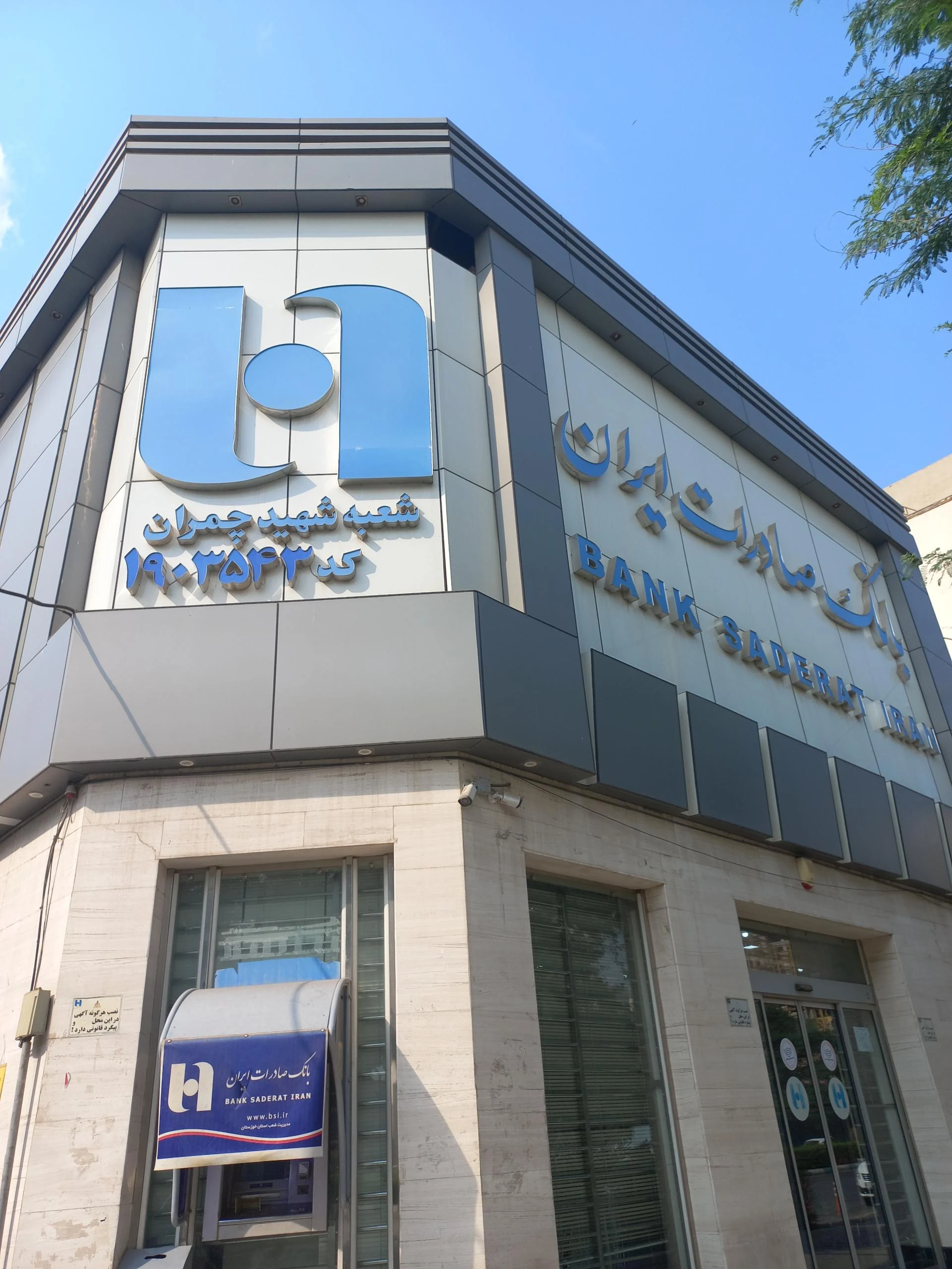 بانک صادرات شعبه سپیدار - تصویر 6