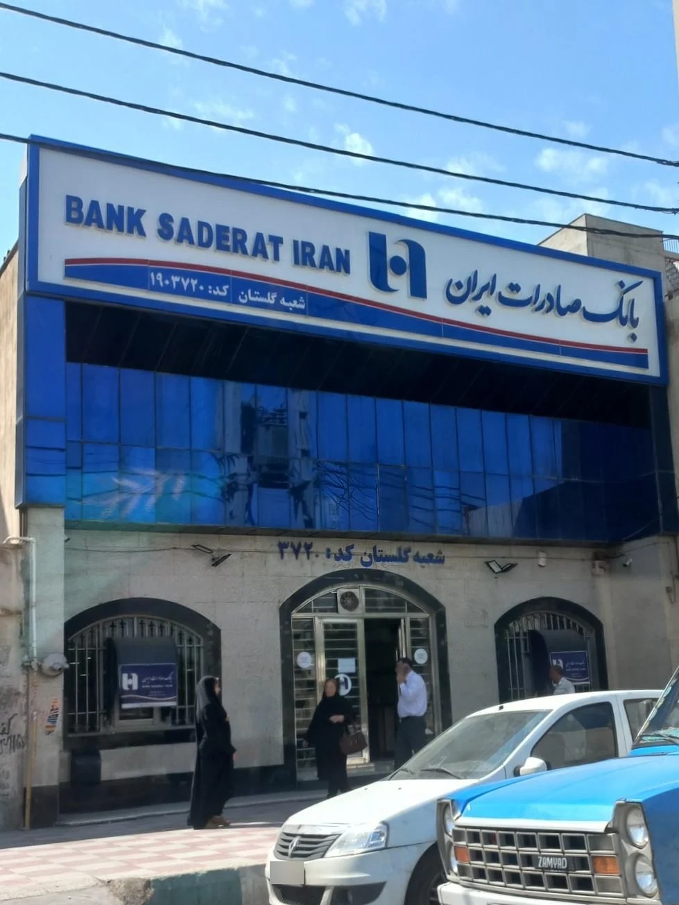 بانک صادرات شعبه سپیدار - تصویر 10