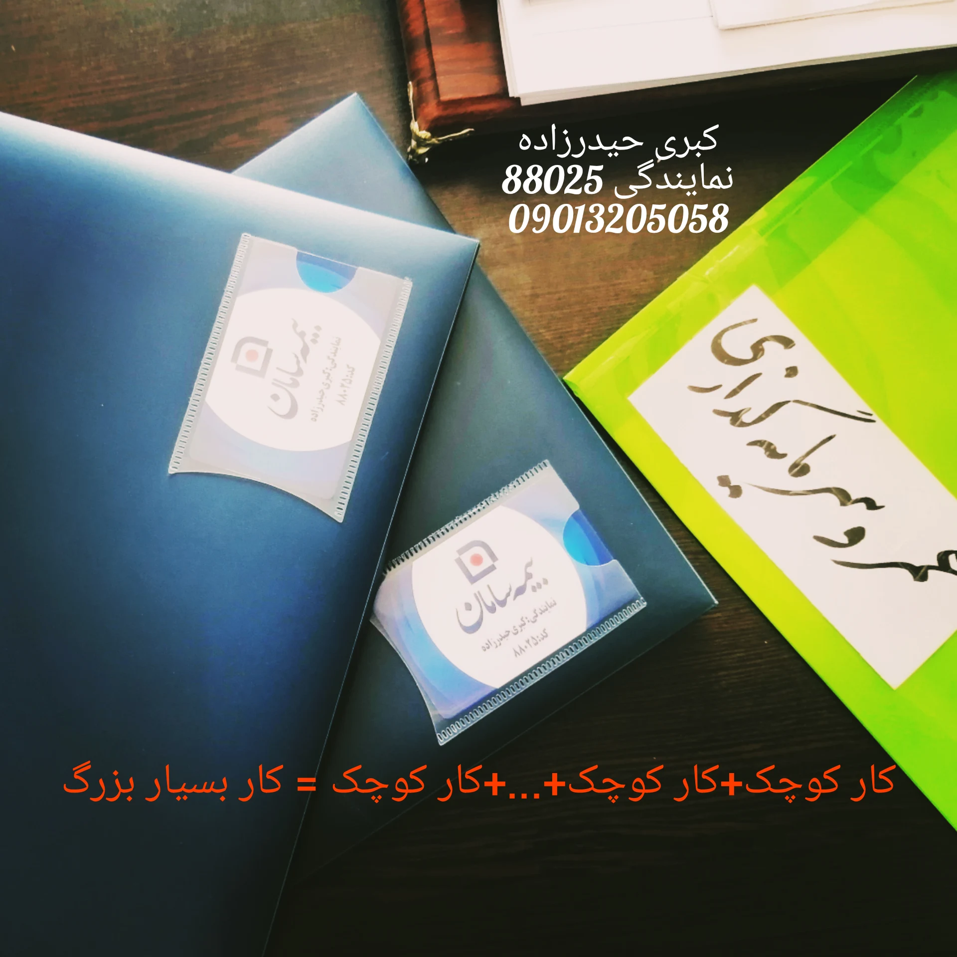 نمایندگی بیمه سامان کبری حیدرزاده88025 - تصویر 6