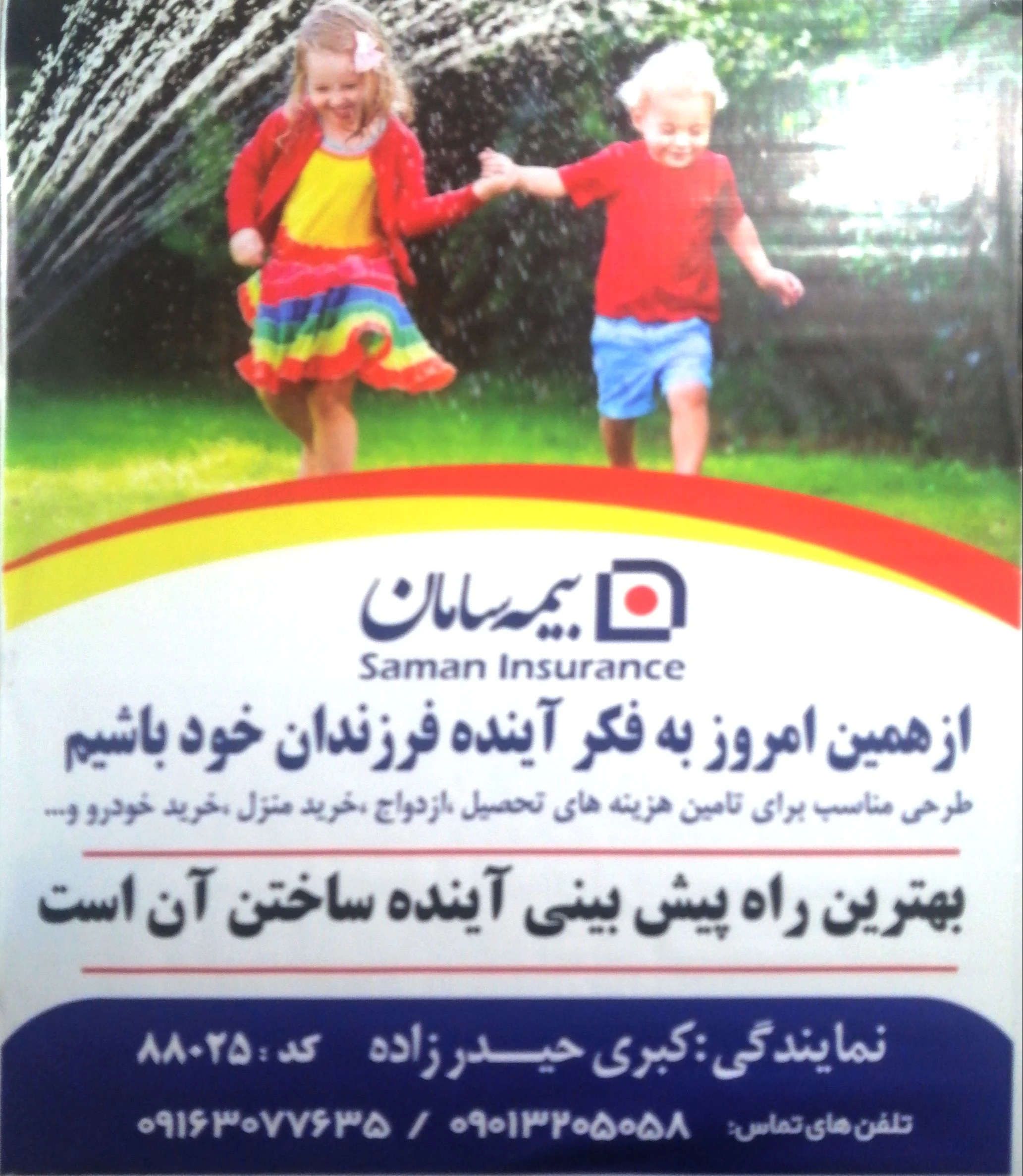 نمایندگی بیمه سامان کبری حیدرزاده88025 - تصویر 13