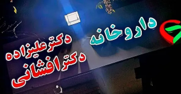 داروخانه دکتر علیزاده دکتر افشانی