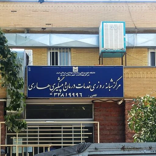مرکز شبانه‌روزی خدمات درمانی و پیشگیری از هاری