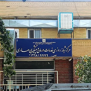 مرکز شبانه‌روزی خدمات درمانی و پیشگیری از هاری