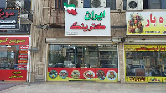 آشپزخانه آبتین