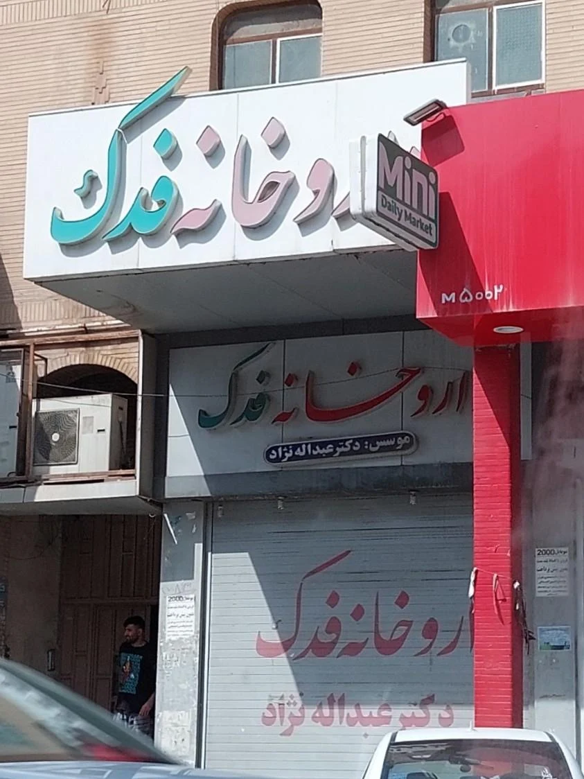 داروخانه فدک