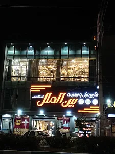 هایپر مبل و جهیزیه بین‌ الملل