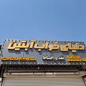 کالای خواب ایده آل