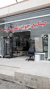 صنایع چوبی علی روشن