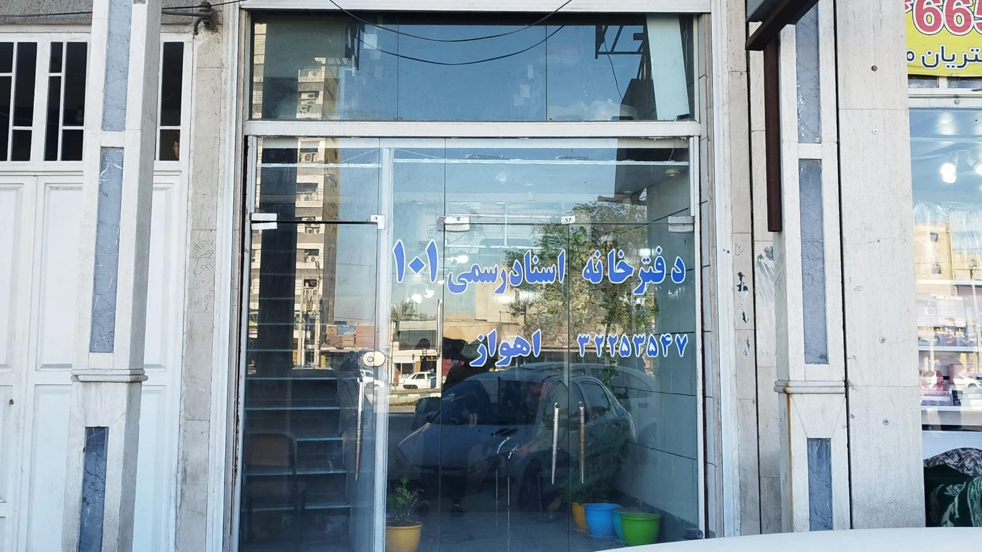 دفترخانه اسناد رسمی ۲۳۶   آقای صابری