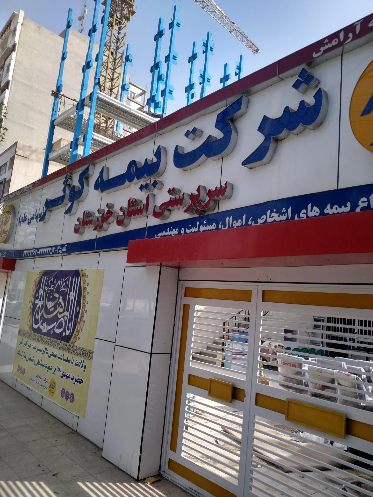 نمایندگی بیمه کوثر اهواز کد 5130 - تصویر 10