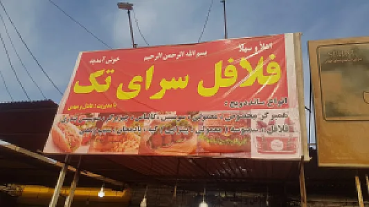 فلافل سرای تک