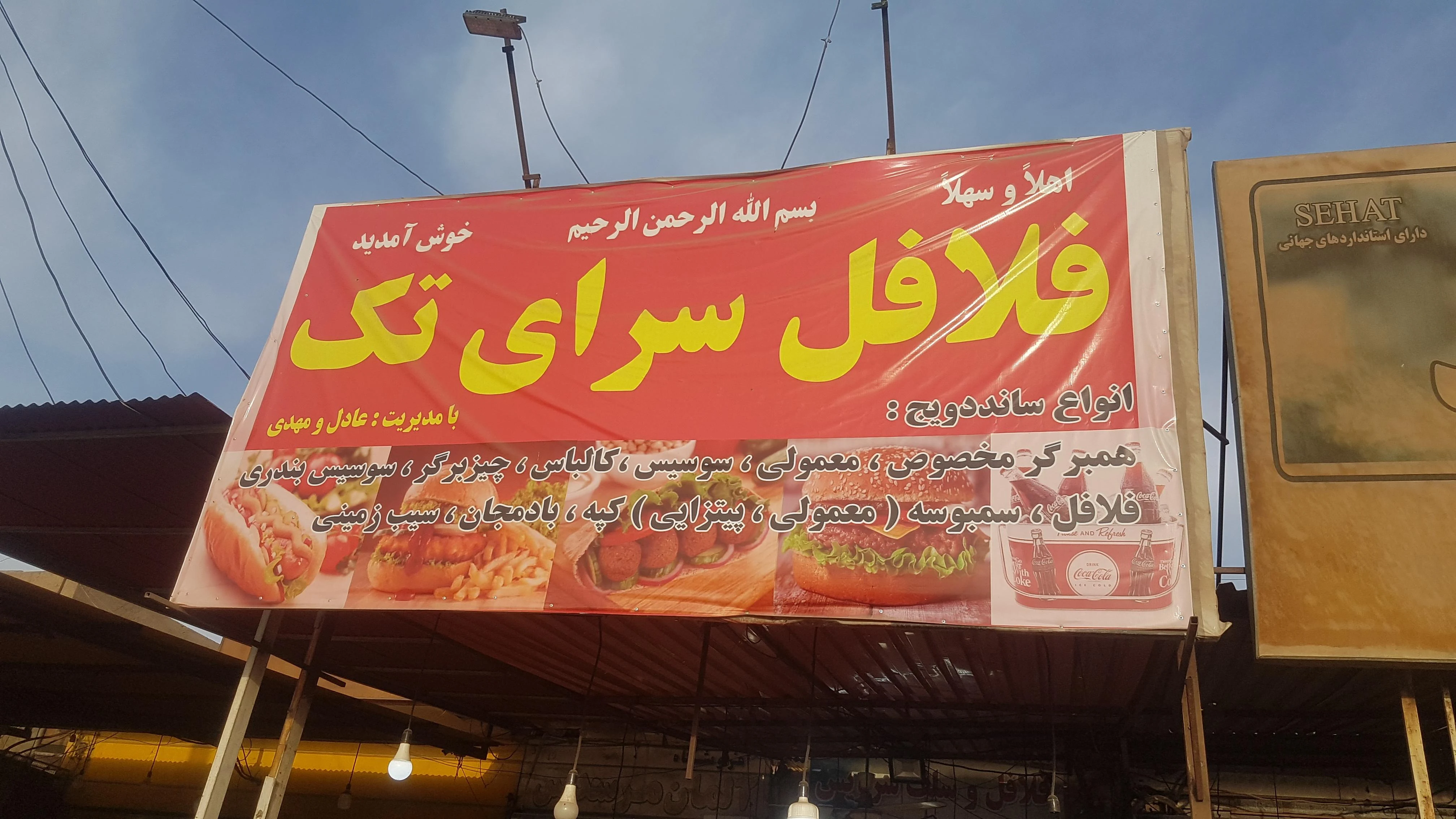 فلافل سرای تک