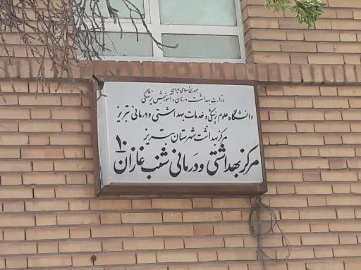 مرکز بهداشت شنب‌غازان شماره 11