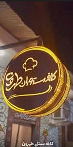 کافه رستوران طهرون