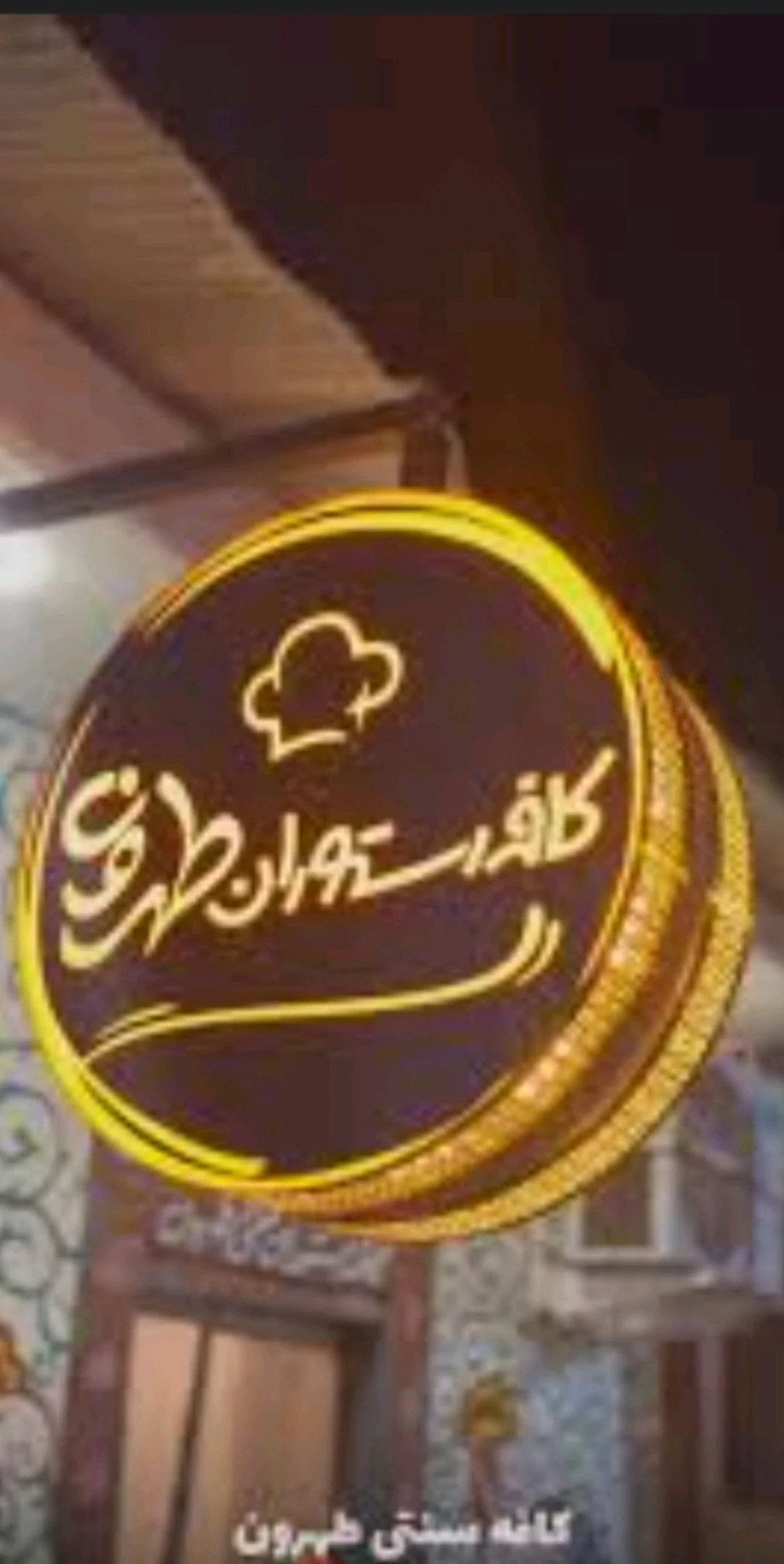 کافه رستوران طهرون