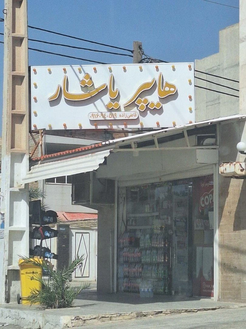 سوپرمارکت مانی