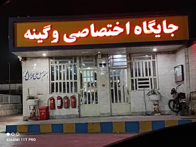 پمپ بنزین وگینه