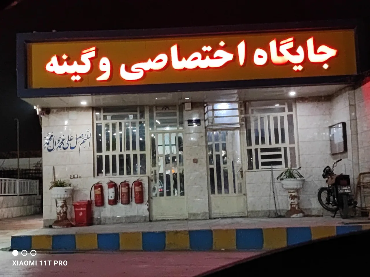 پمپ بنزین وگینه