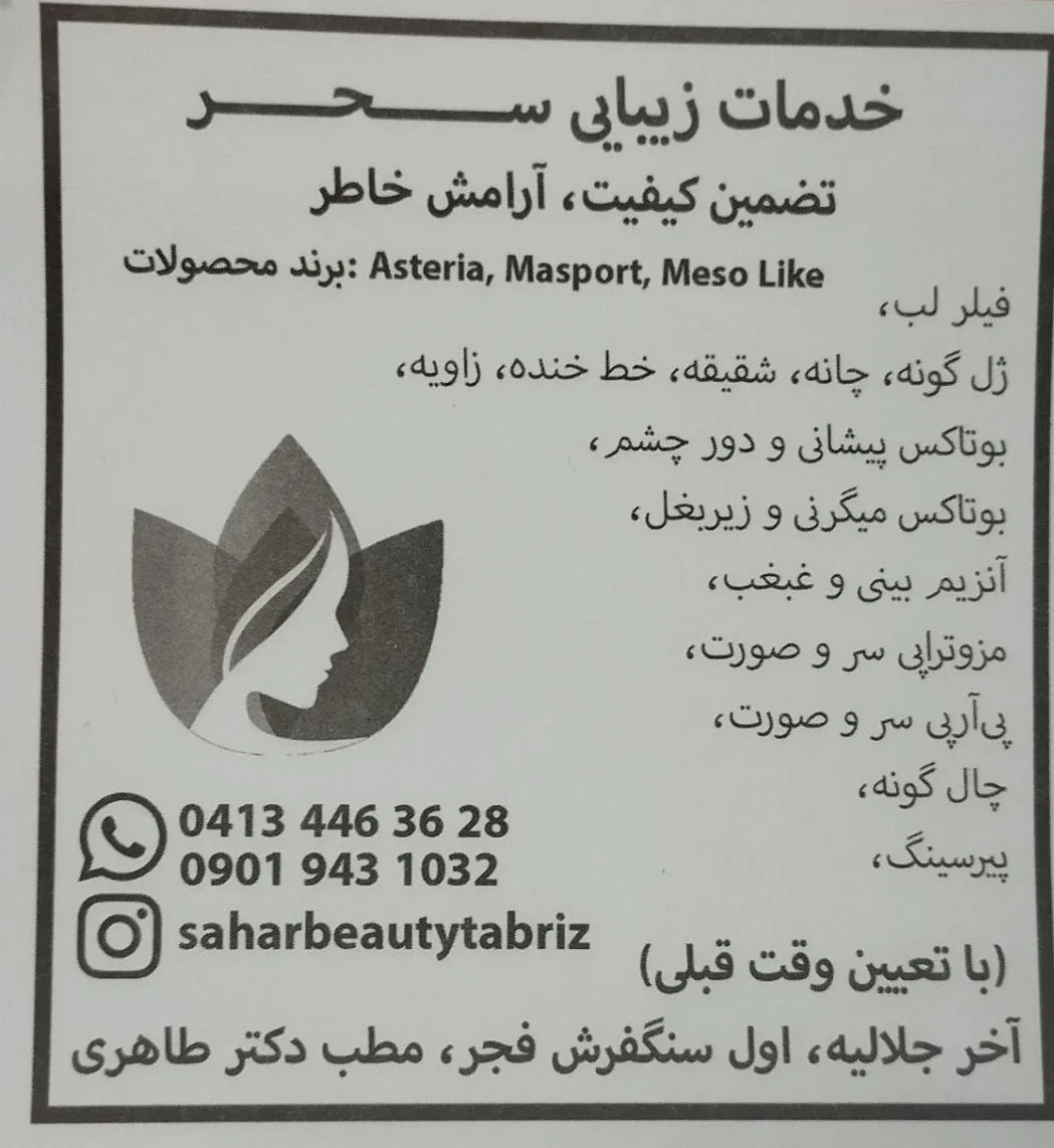 کلینیک زیبایی سحر دکتر طاهری - تصویر 2