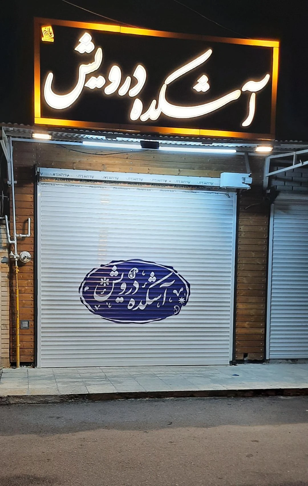 آش و حلیم فرهنگشهر - تصویر 5