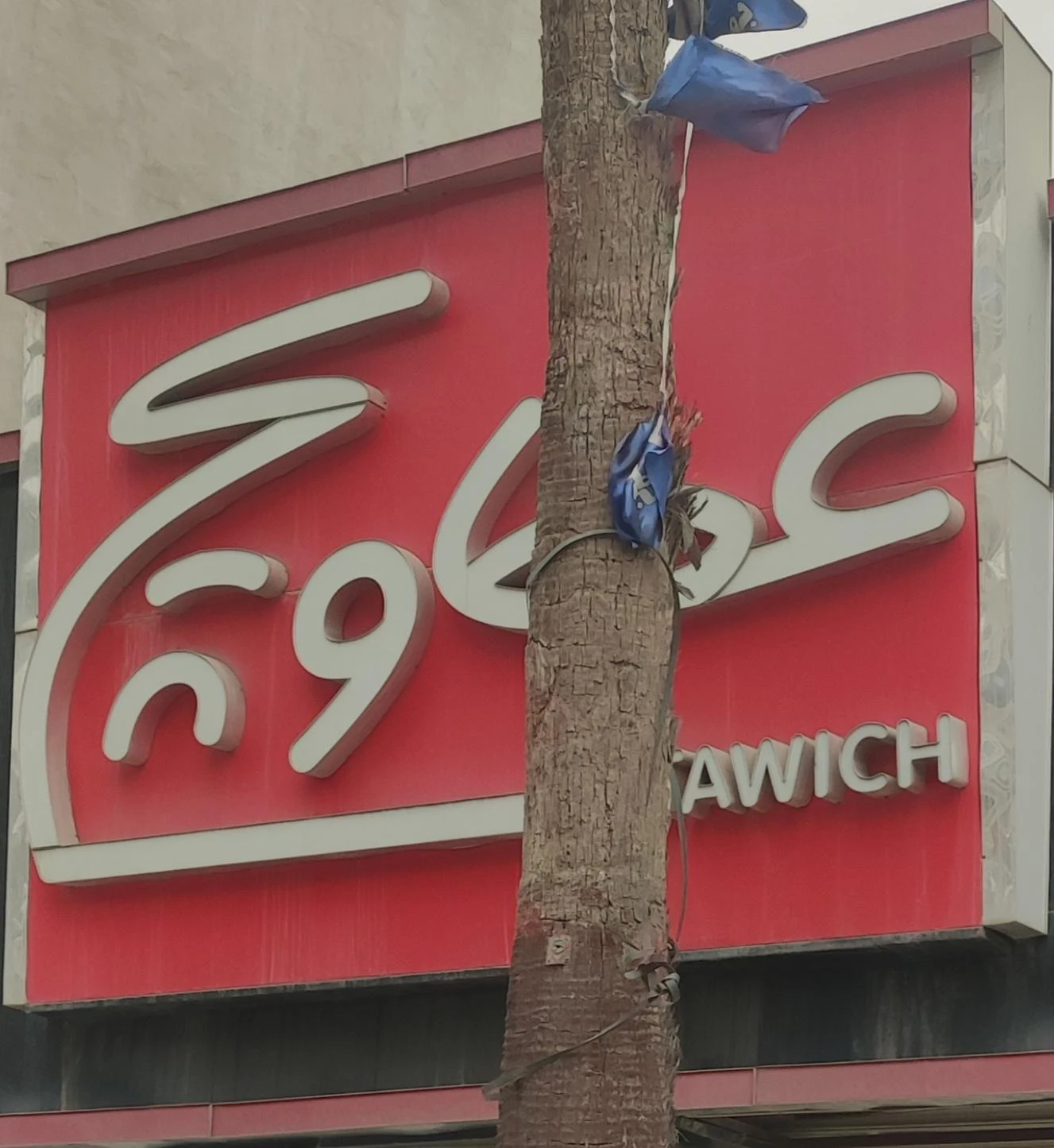 عطاویچ