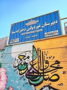 هنرستان شهید علی شوراب
